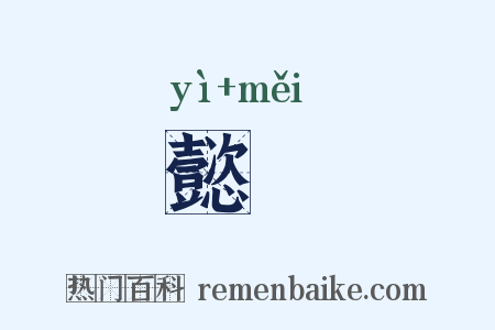 懿媺是什么意思的图片